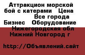 Аттракцион морской бой с катерами › Цена ­ 148 900 - Все города Бизнес » Оборудование   . Нижегородская обл.,Нижний Новгород г.